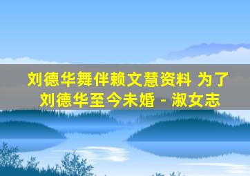 刘德华舞伴赖文慧资料 为了刘德华至今未婚 - 淑女志